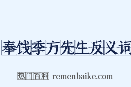 奉饯季方先生反义词是什么意思的图片